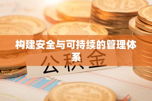 霍州构建安全与可持续的管理体系