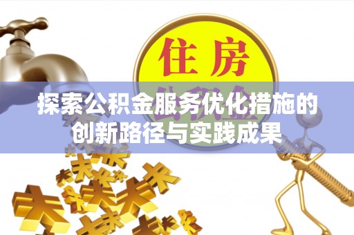 霍州探索公积金服务优化措施的创新路径与实践成果