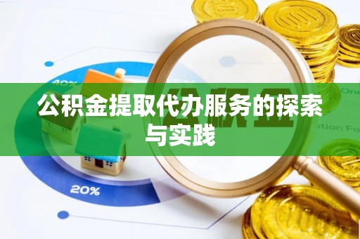 霍州公积金提取代办服务的探索与实践