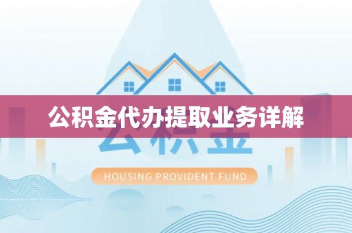 霍州公积金代办提取业务详解