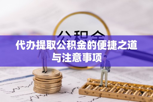霍州代办提取公积金的便捷之道与注意事项