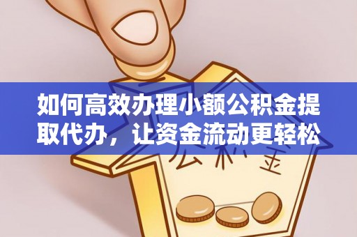 霍州如何高效办理小额公积金提取代办，让资金流动更轻松