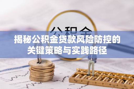 霍州揭秘公积金贷款风险防控的关键策略与实践路径