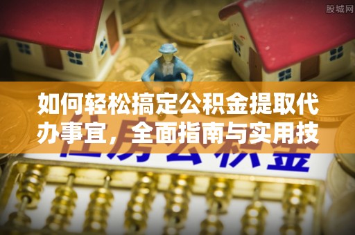 霍州如何轻松搞定公积金提取代办事宜，全面指南与实用技巧