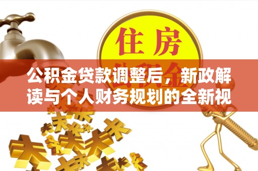 霍州公积金贷款调整后，新政解读与个人财务规划的全新视角