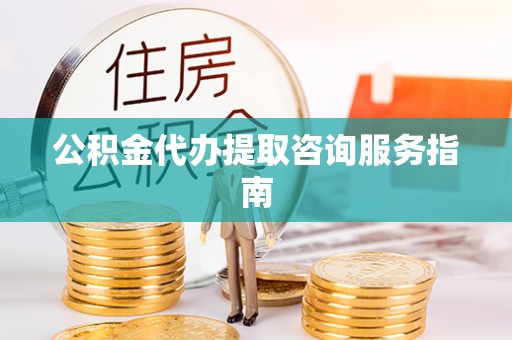 霍州公积金代办提取咨询服务指南