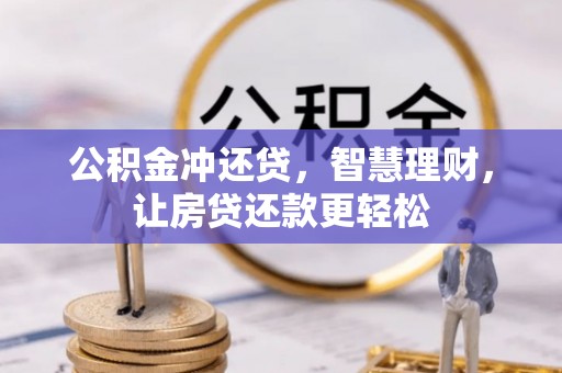 霍州公积金冲还贷，智慧理财，让房贷还款更轻松