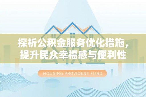 霍州探析公积金服务优化措施，提升民众幸福感与便利性