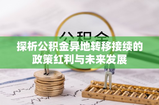 霍州探析公积金异地转移接续的政策红利与未来发展