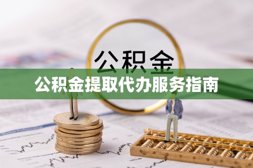 霍州公积金提取代办服务指南