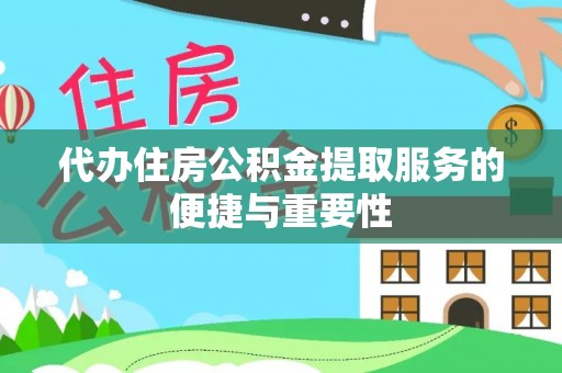 霍州代办住房公积金提取服务的便捷与重要性