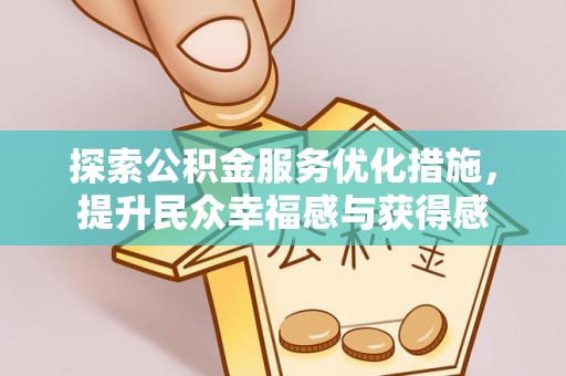 霍州探索公积金服务优化措施，提升民众幸福感与获得感