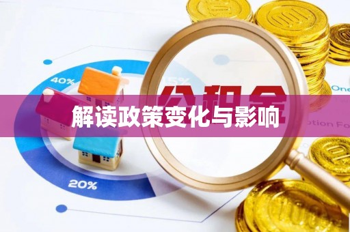 霍州解读政策变化与影响