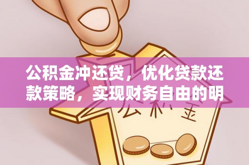 霍州公积金冲还贷，优化贷款还款策略，实现财务自由的明智选择