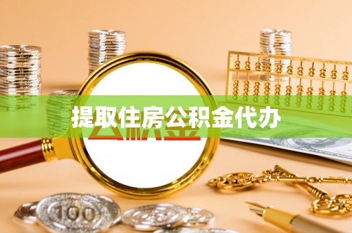 霍州提取住房公积金代办