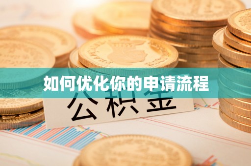 霍州如何优化你的申请流程