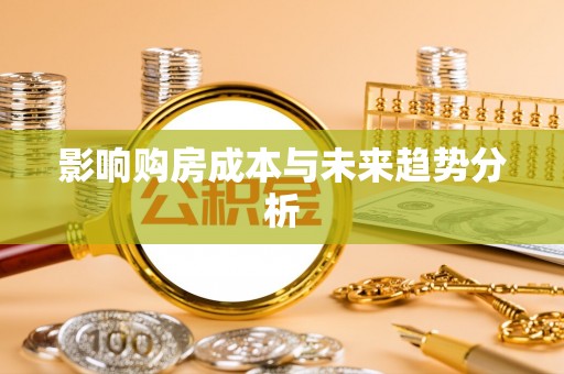 霍州影响购房成本与未来趋势分析