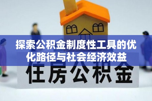 霍州探索公积金制度性工具的优化路径与社会经济效益