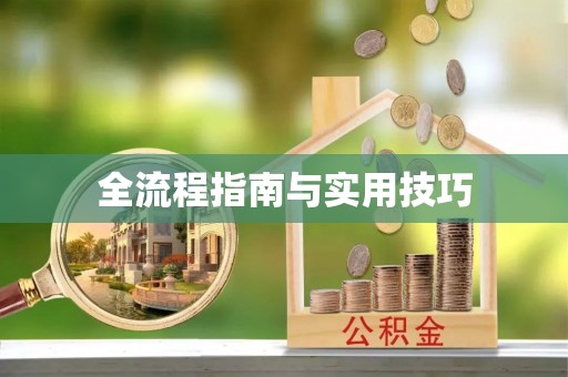 霍州全流程指南与实用技巧