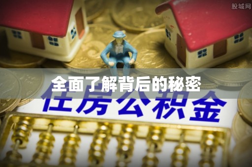 霍州全面了解背后的秘密