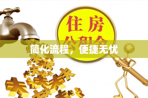 霍州简化流程，便捷无忧