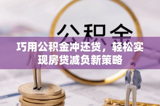 霍州巧用公积金冲还贷，轻松实现房贷减负新策略