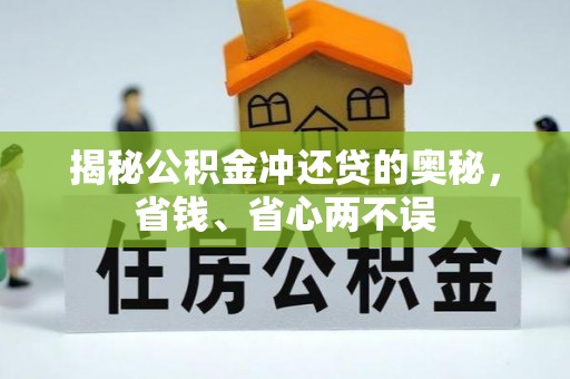 霍州揭秘公积金冲还贷的奥秘，省钱、省心两不误