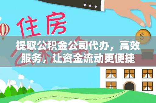 霍州提取公积金公司代办，高效服务，让资金流动更便捷
