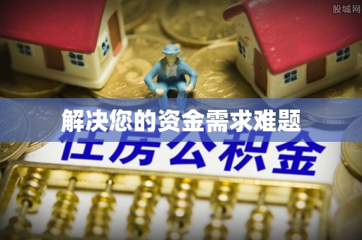 霍州解决您的资金需求难题