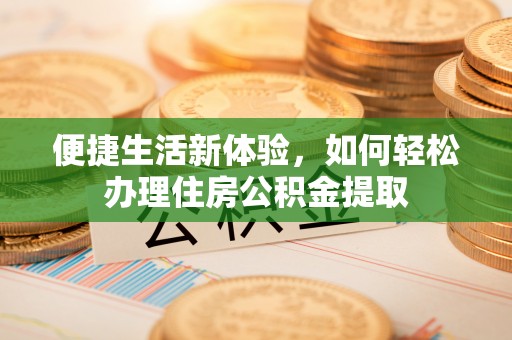 霍州便捷生活新体验，如何轻松办理住房公积金提取
