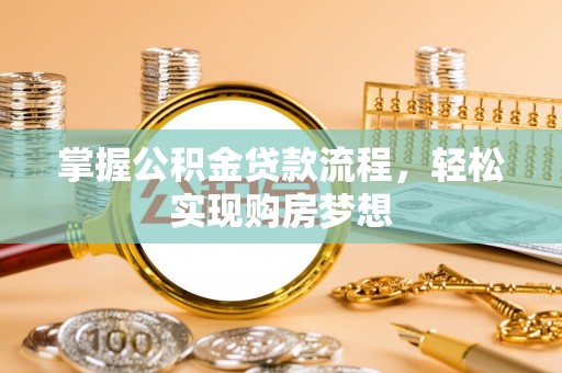 霍州掌握公积金贷款流程，轻松实现购房梦想