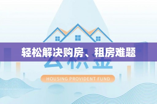霍州轻松解决购房、租房难题