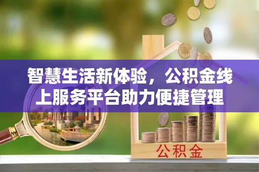 霍州智慧生活新体验，公积金线上服务平台助力便捷管理