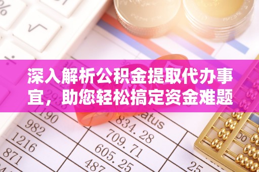 霍州深入解析公积金提取代办事宜，助您轻松搞定资金难题