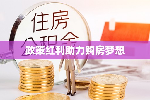 霍州政策红利助力购房梦想