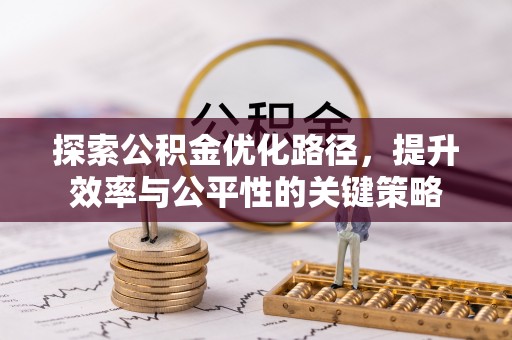 霍州探索公积金优化路径，提升效率与公平性的关键策略