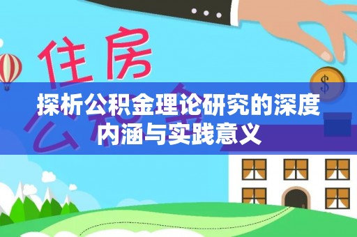 霍州探析公积金理论研究的深度内涵与实践意义
