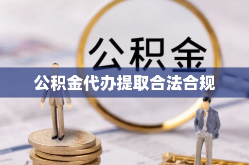 霍州公积金代办提取合法合规