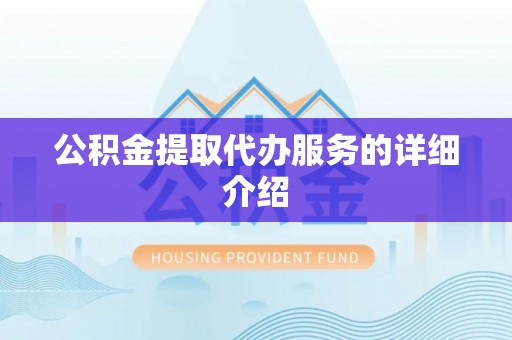霍州公积金提取代办服务的详细介绍