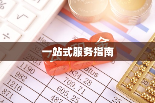 霍州一站式服务指南