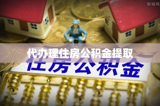 霍州代办理住房公积金提取