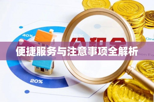 霍州便捷服务与注意事项全解析
