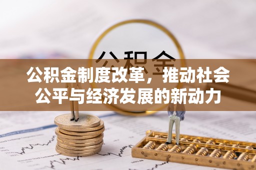 霍州公积金制度改革，推动社会公平与经济发展的新动力