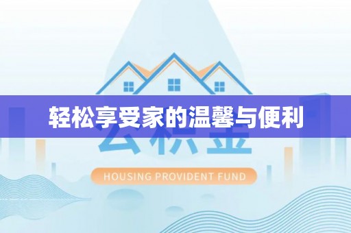 霍州轻松享受家的温馨与便利