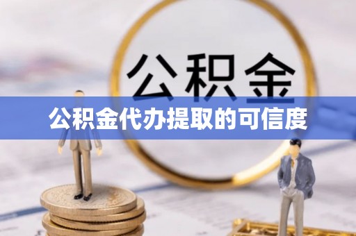 霍州公积金代办提取的可信度