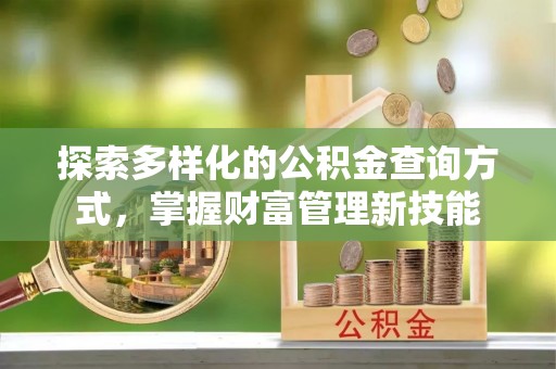 霍州探索多样化的公积金查询方式，掌握财富管理新技能