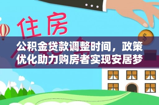 霍州公积金贷款调整时间，政策优化助力购房者实现安居梦