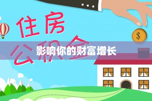 霍州影响你的财富增长