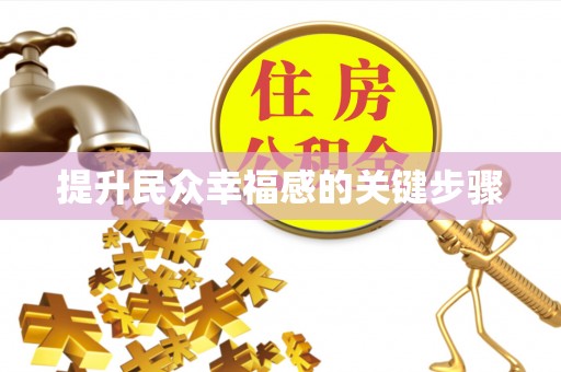 霍州提升民众幸福感的关键步骤