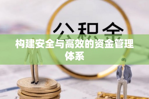 霍州构建安全与高效的资金管理体系
